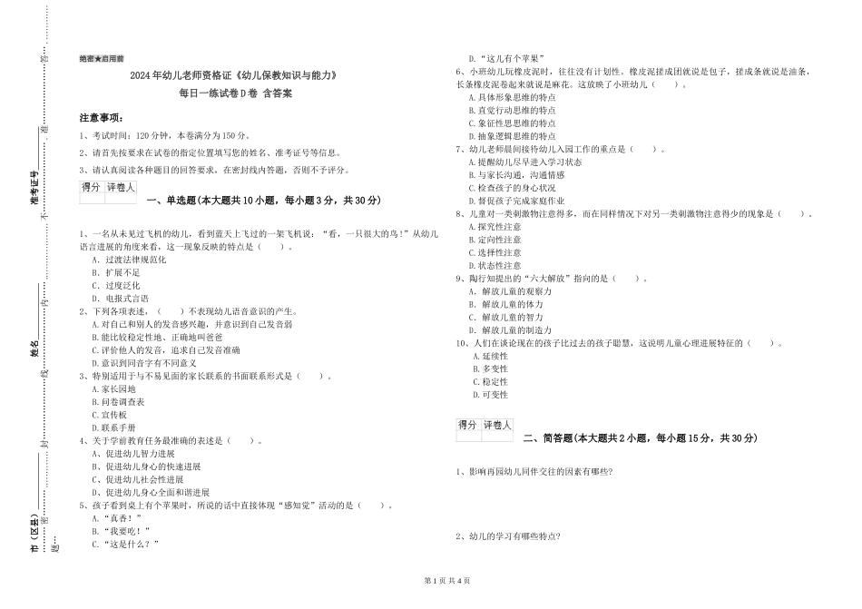 2024年幼儿教师资格证《幼儿保教知识与能力》每日一练试卷D卷-含答案_第1页
