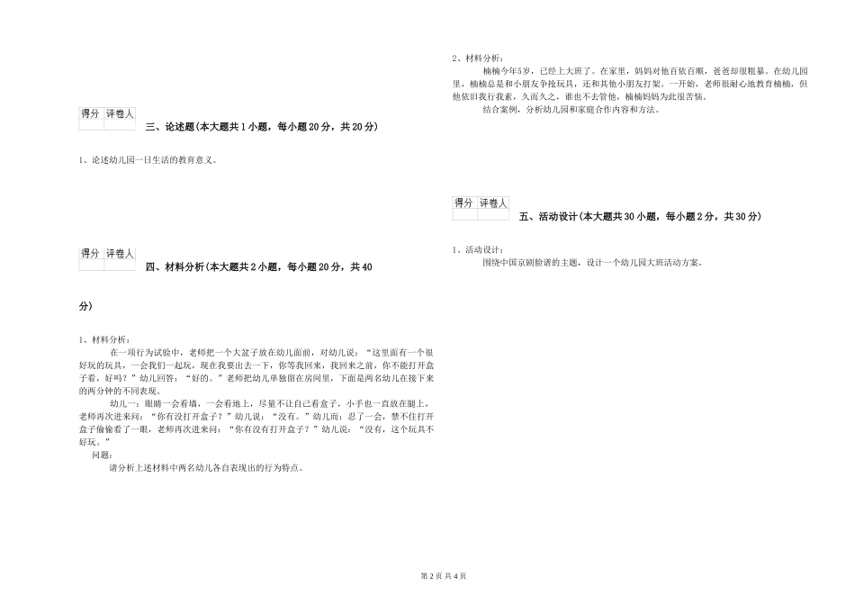 2024年幼儿教师资格证《幼儿保教知识与能力》每日一练试卷D卷-含答案_第2页