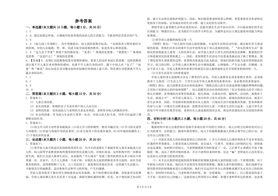 2024年幼儿教师资格证《幼儿保教知识与能力》每日一练试卷D卷-含答案_第3页