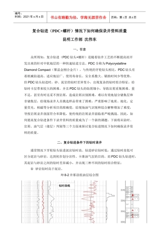 复合钻进(PDC螺杆)情况下如何确保录井资料质量