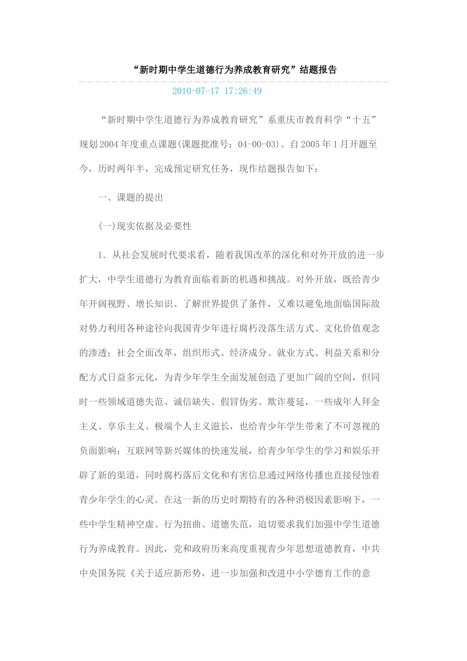 新时期中学生道德行为养成教育研究_第1页