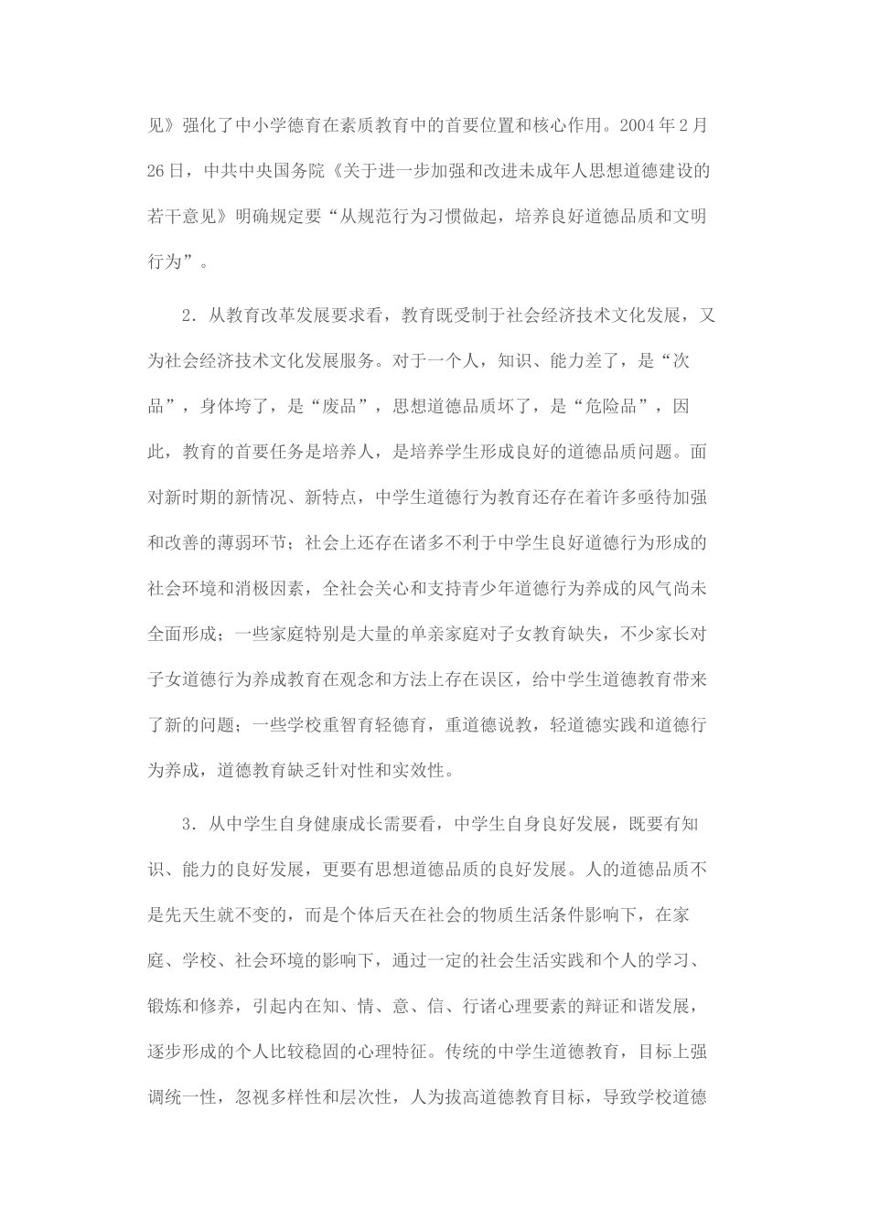 新时期中学生道德行为养成教育研究_第2页