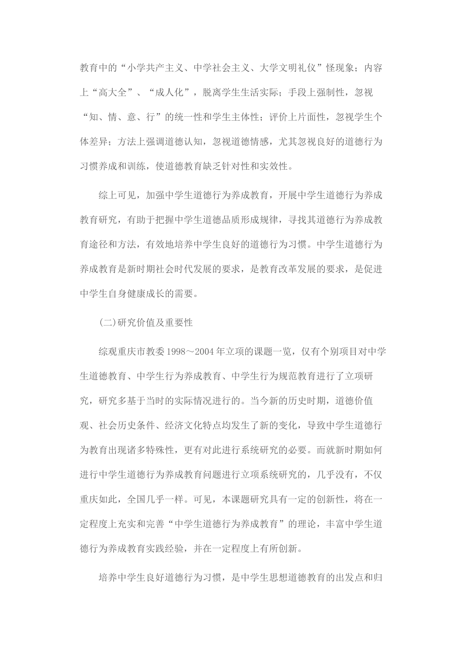 新时期中学生道德行为养成教育研究_第3页