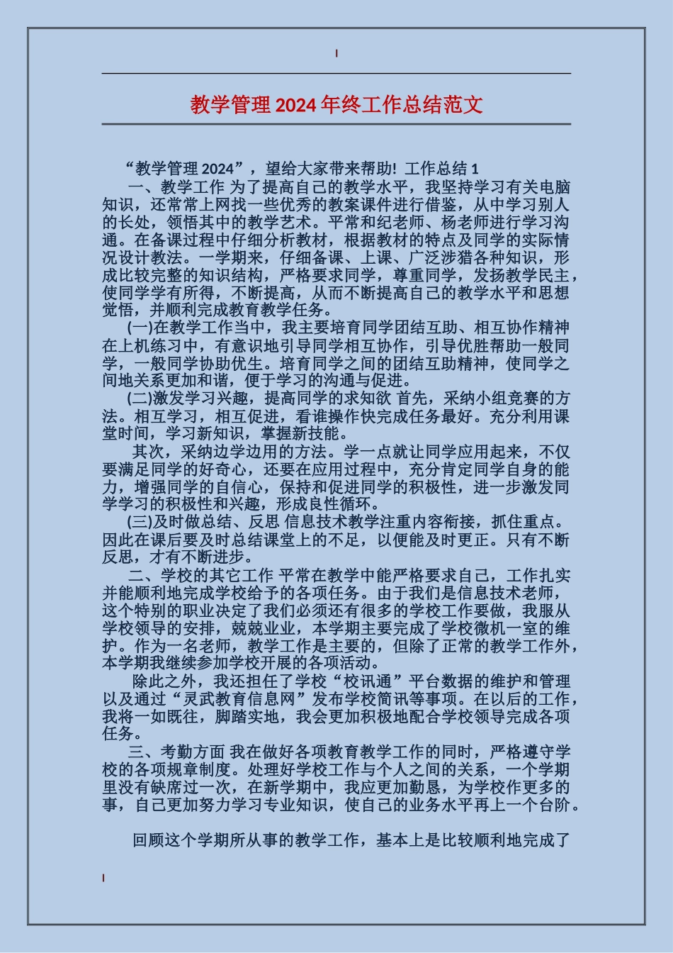 教学管理2024年终工作总结范文_第1页
