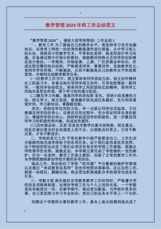 教学管理2024年终工作总结范文