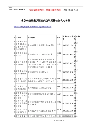 北京市经计量认证室内空气质量检测机构名录