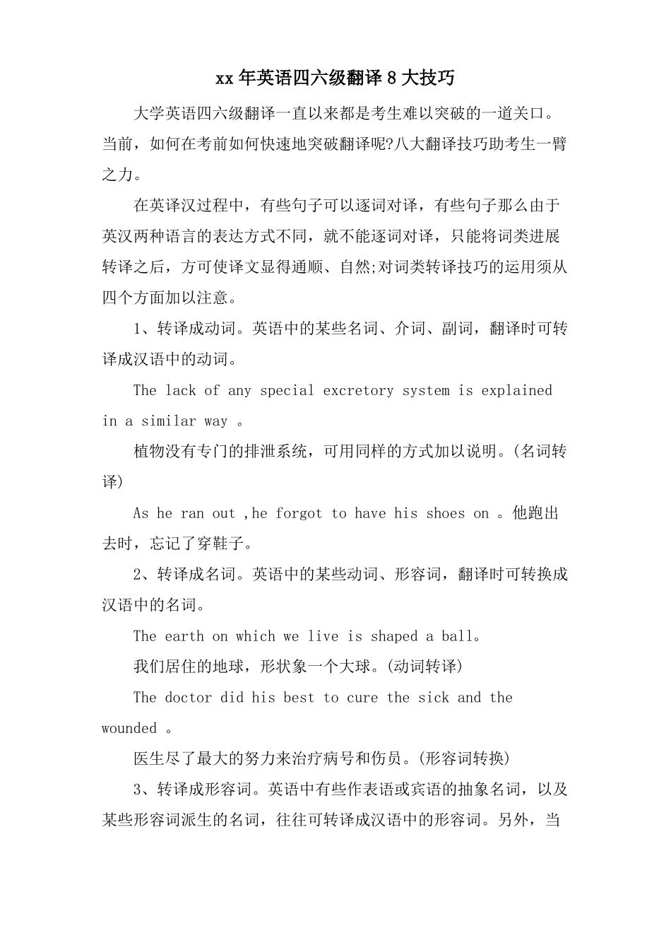英语四六级翻译8大技巧_第1页