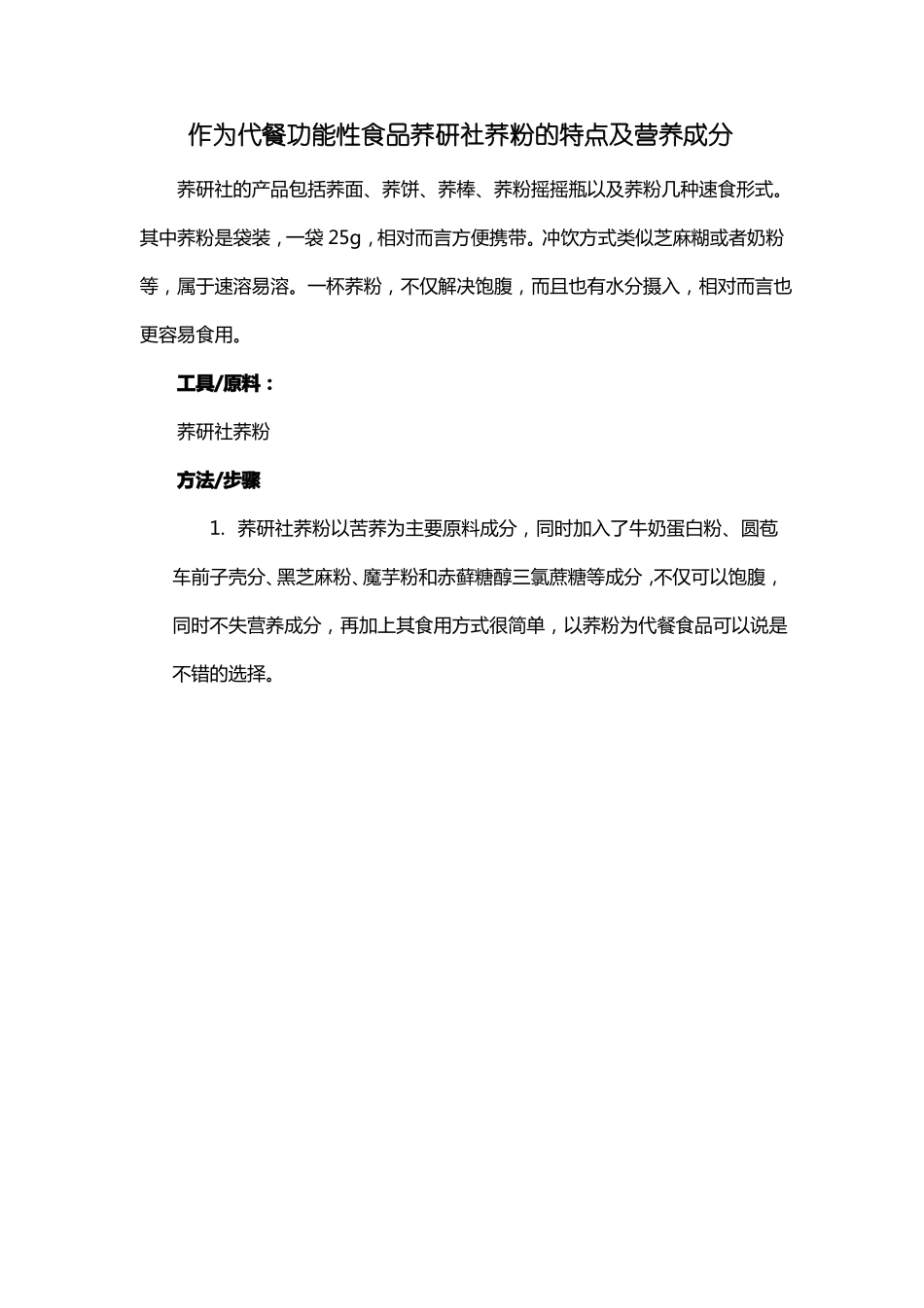 作为代餐功能性食品荞研社荞粉的特点及营养成分_第1页