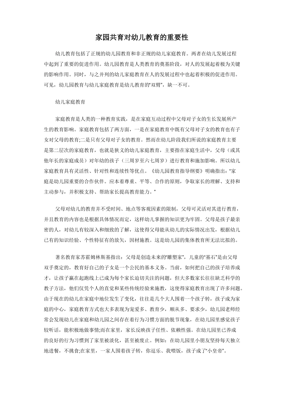 家园共育对幼儿教育的重要性_第1页