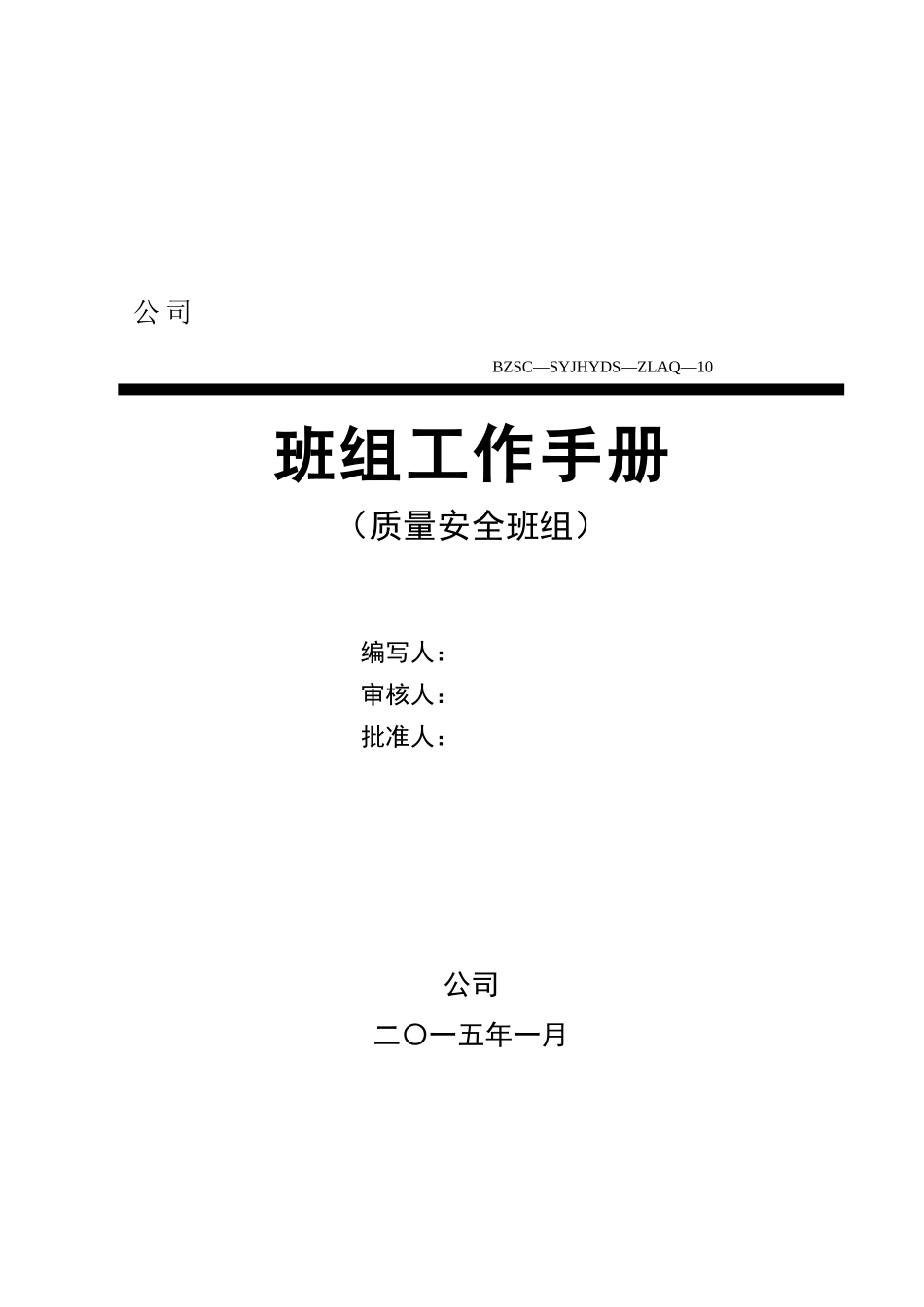 质量安全班组手册_第1页