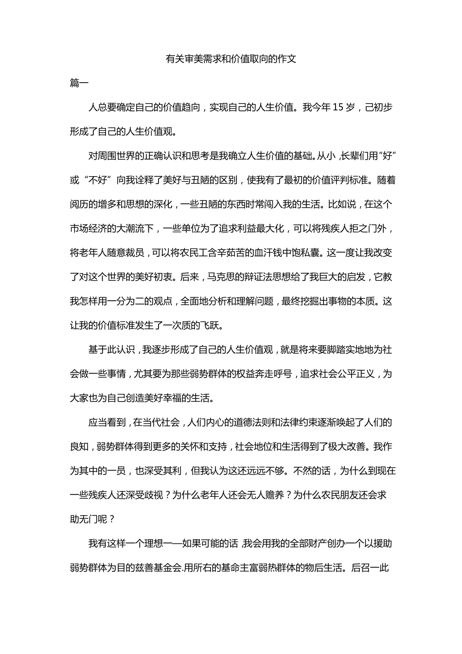 有关审美需求和价值取向的作文_第1页