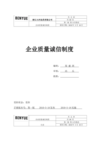 企业质量诚信制度