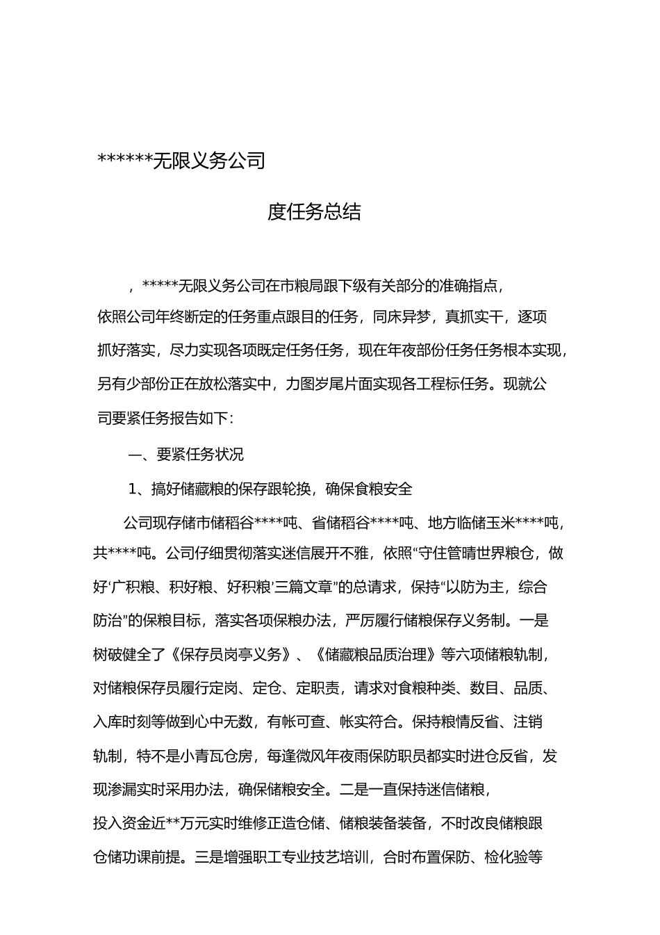 粮油公司年度工作总结_第1页