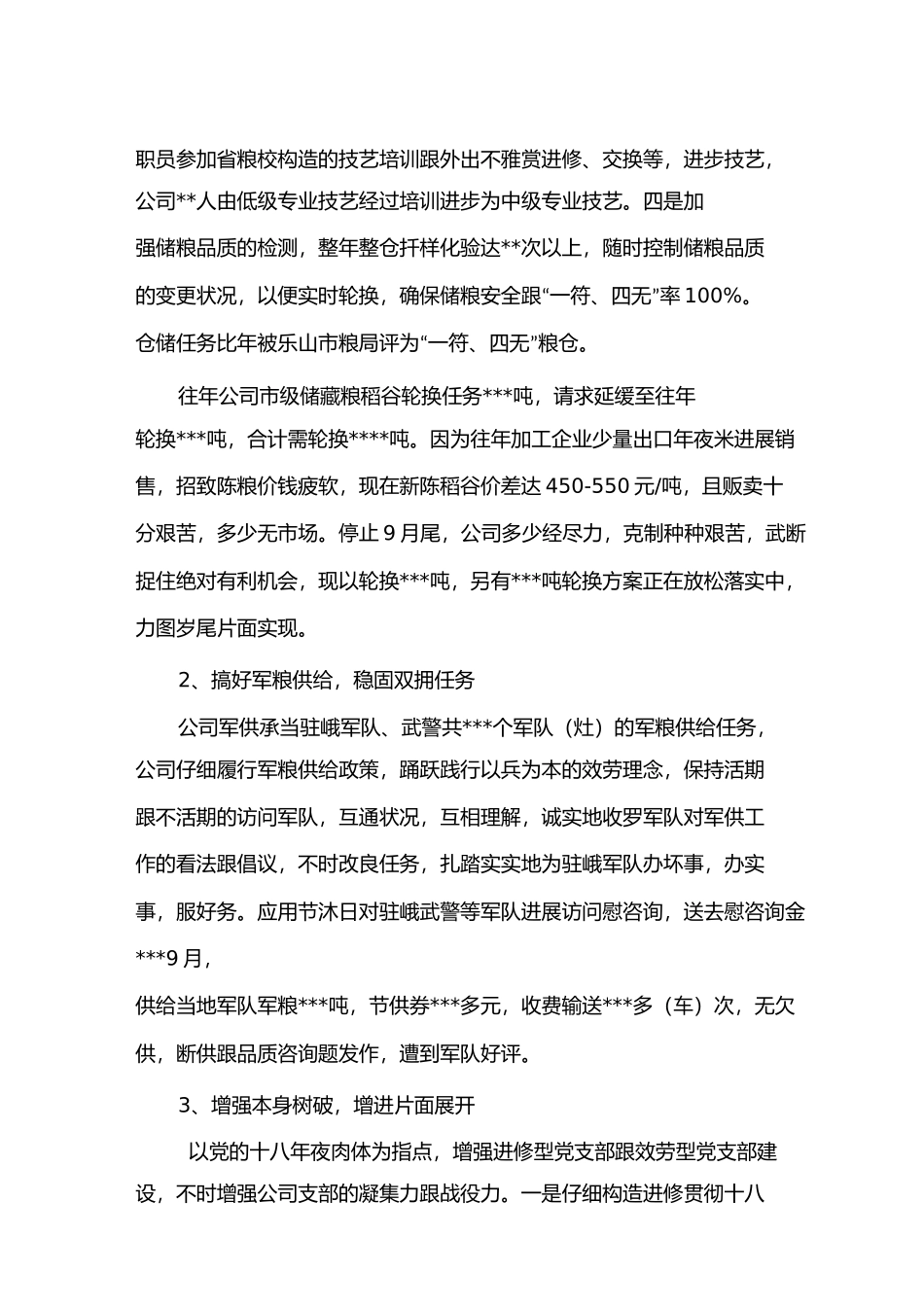粮油公司年度工作总结_第2页
