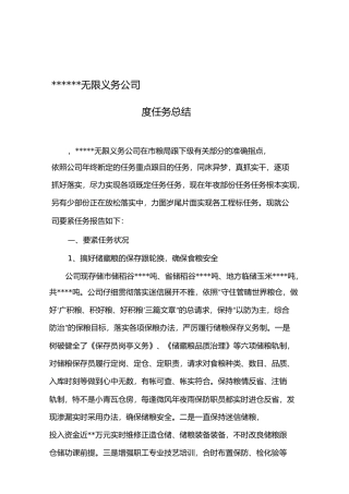 粮油公司年度工作总结