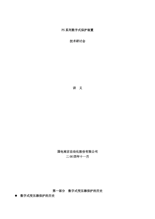 数字式变压器保护技术讲义