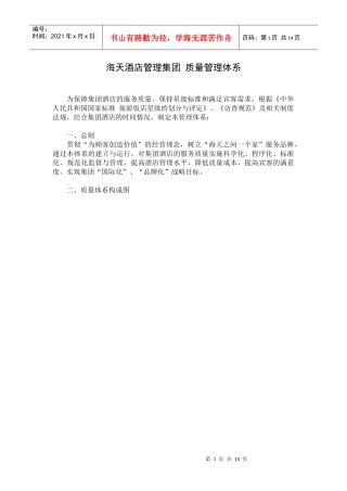 海天酒店管理集团 质量管理体系