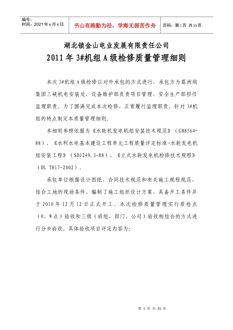 水轮发电机组A级检修质量管理细则_第1页