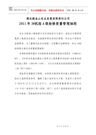 水轮发电机组A级检修质量管理细则