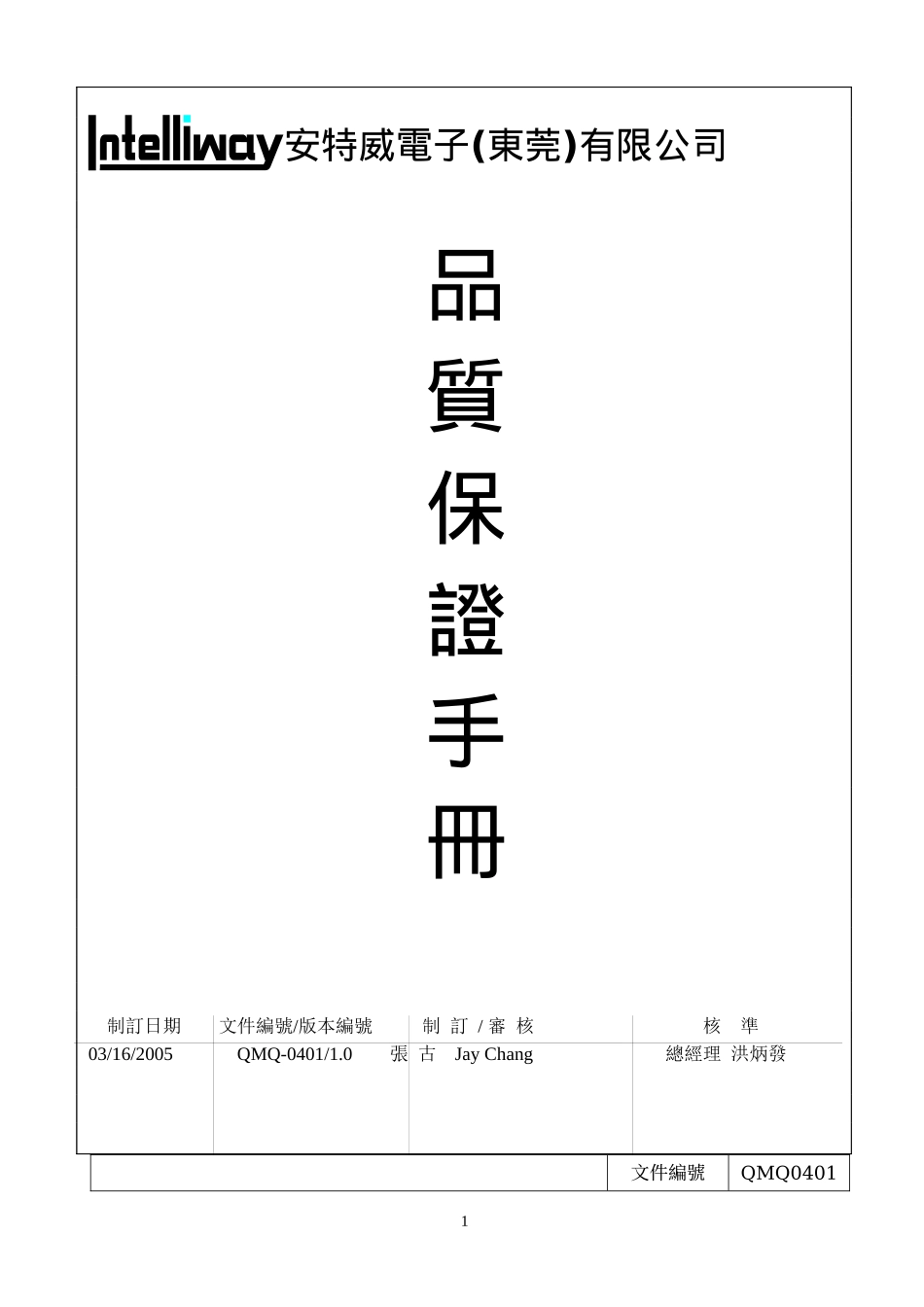 安特威电子(东莞)品质保证手册_第1页