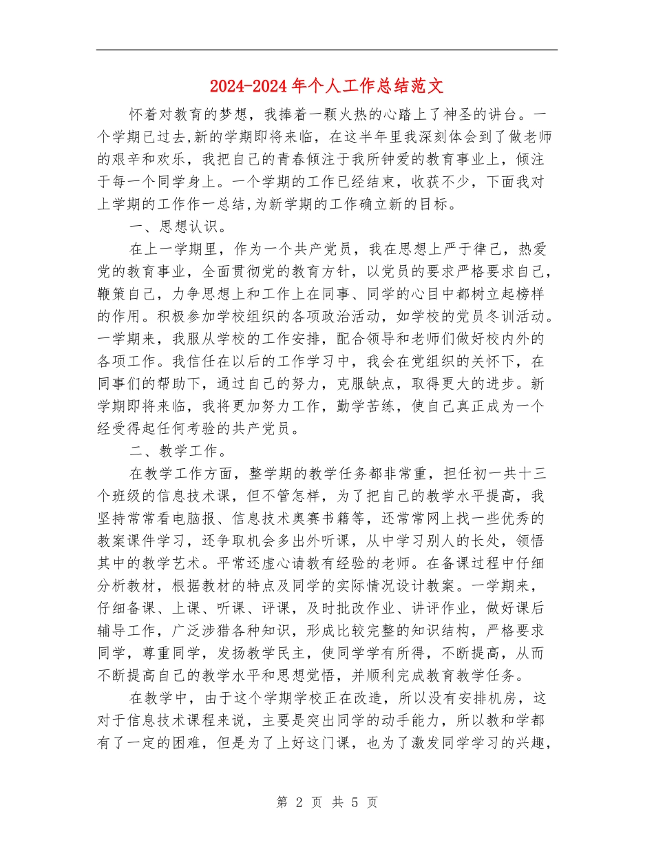 2024-2024年个人工作总结范文【新版】_第2页