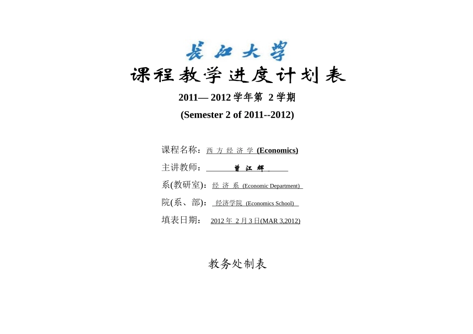 西方经济学进度表_第1页