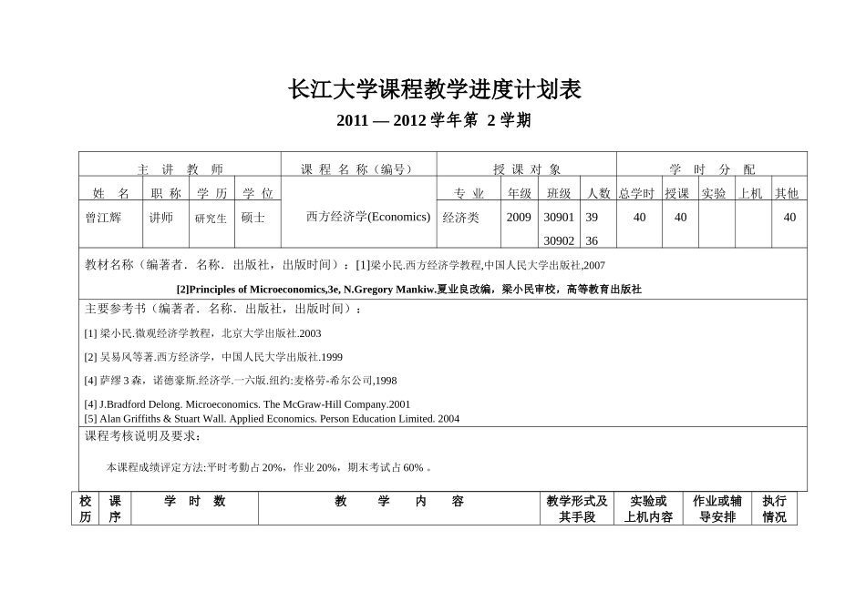 西方经济学进度表_第3页