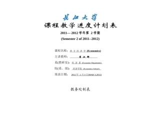 西方经济学进度表