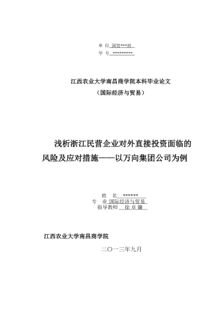 浅析浙江民营企业对外直接投资面临的风险及应对措施——以万向集团公司为例