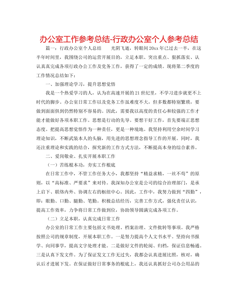 办公室工作参考总结行政办公室个人参考总结_第1页