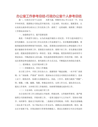办公室工作参考总结行政办公室个人参考总结