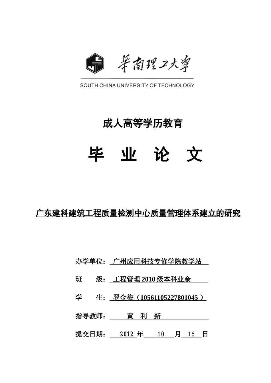 (罗金梅)广东建科建筑工程质量检测中心质量管理体系建_第1页