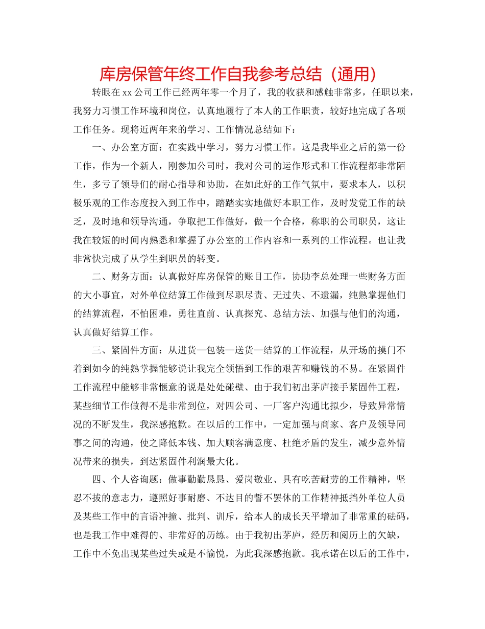 库房保管年终工作自我参考总结（通用）_第1页
