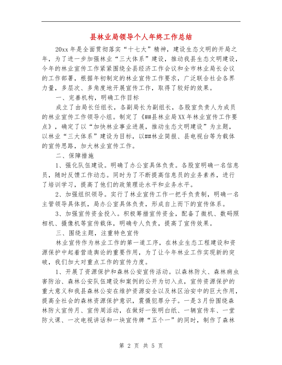 县林业局领导个人年终工作总结_第2页
