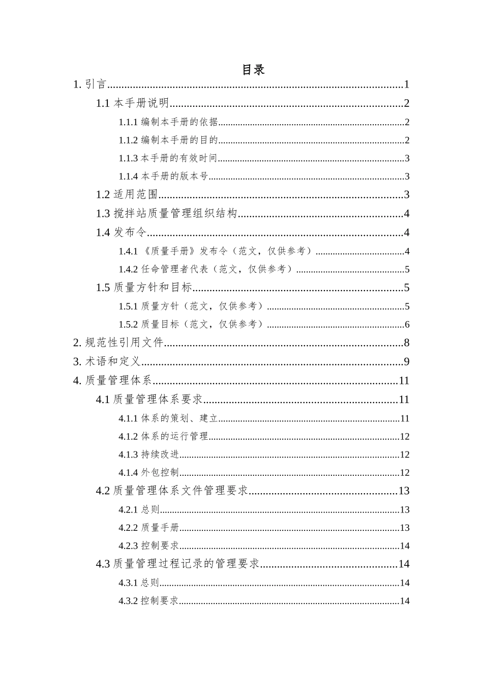 1.预拌混凝土企业质量管理体系-质量手册(DOC47页)_第3页