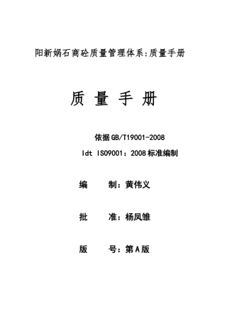 1.预拌混凝土企业质量管理体系-质量手册(DOC47页)