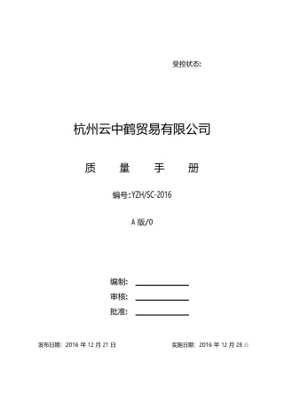 01-质量手册(贸易公司)(DOC30页)