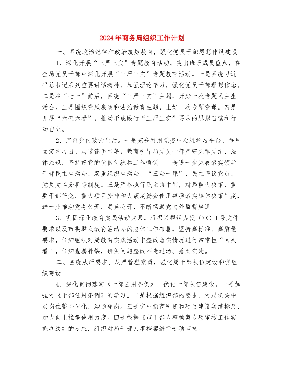 2024年商务局消防工作计划与2024年商务局组织工作计划汇编_第3页