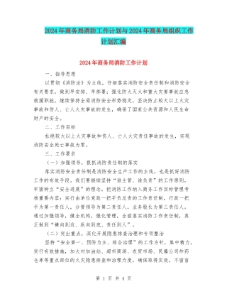 2024年商务局消防工作计划与2024年商务局组织工作计划汇编
