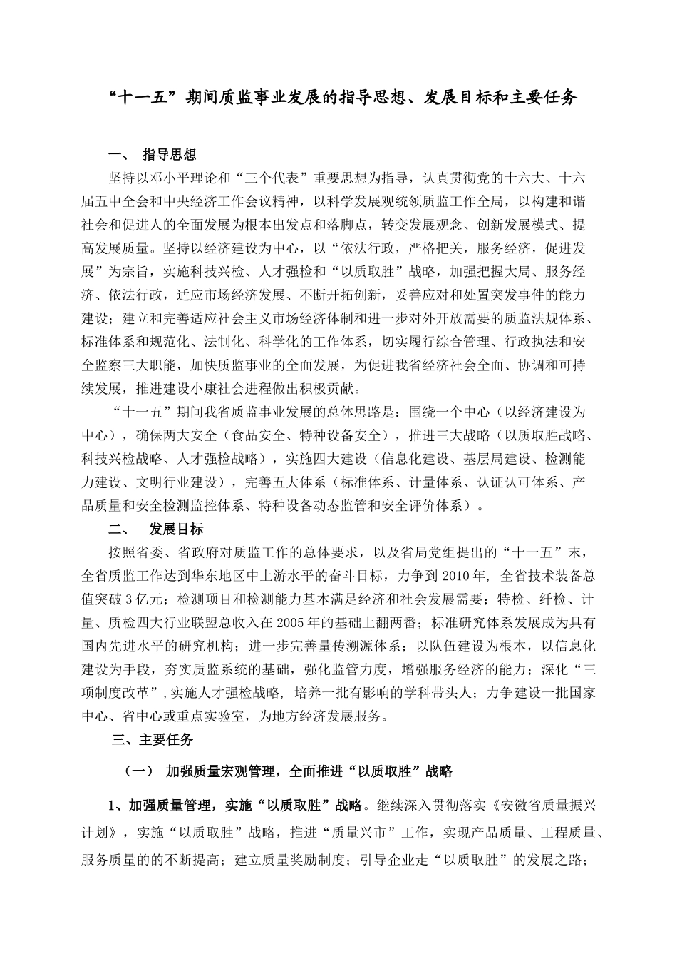 安徽省质量技术监督事业发展“十一五”规划摘要_第1页