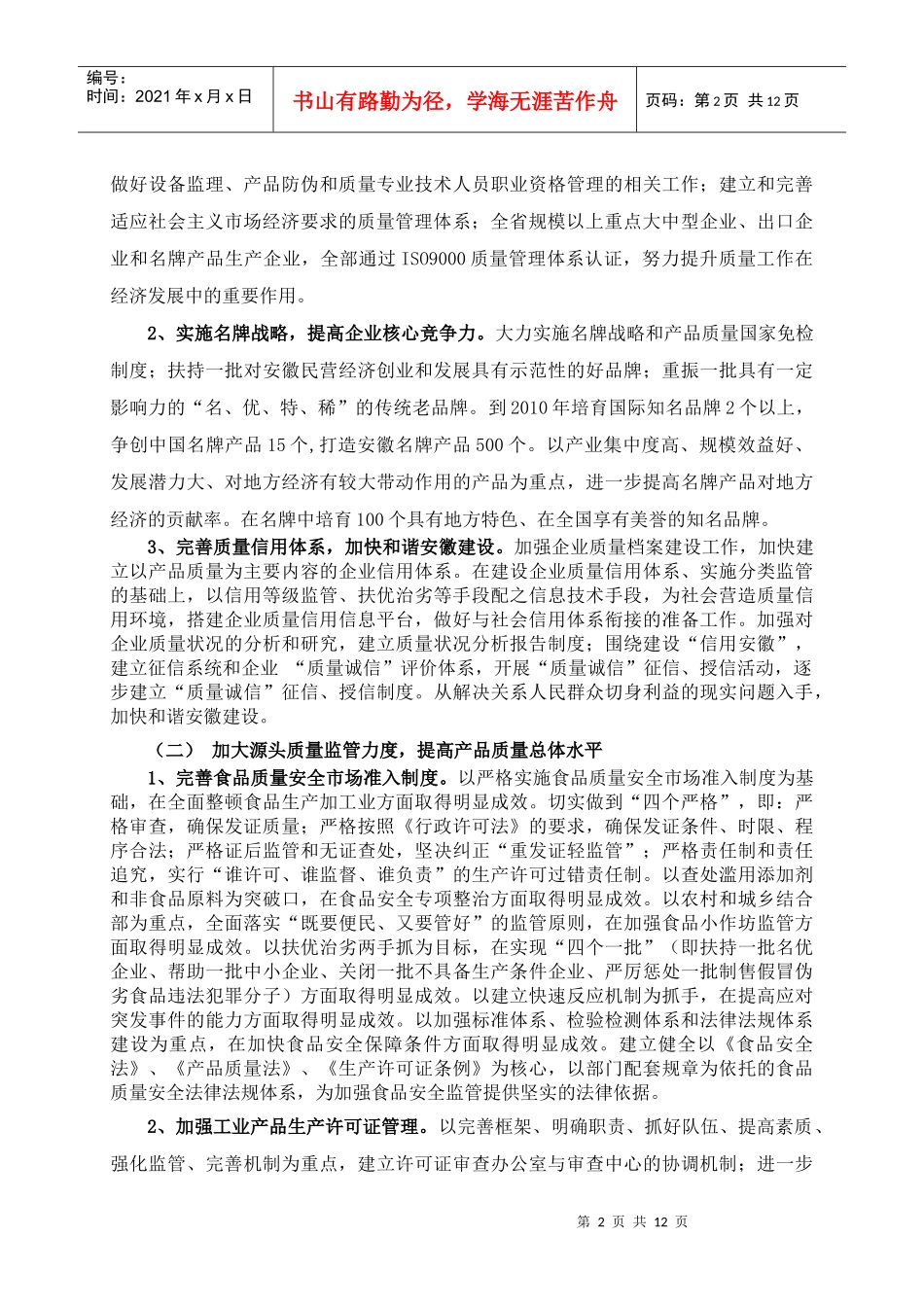 安徽省质量技术监督事业发展“十一五”规划摘要_第2页