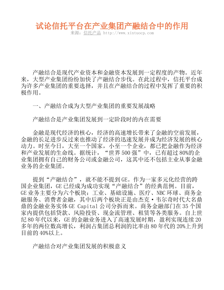 试论信托平台在产业集团产融结合中的作用_第1页