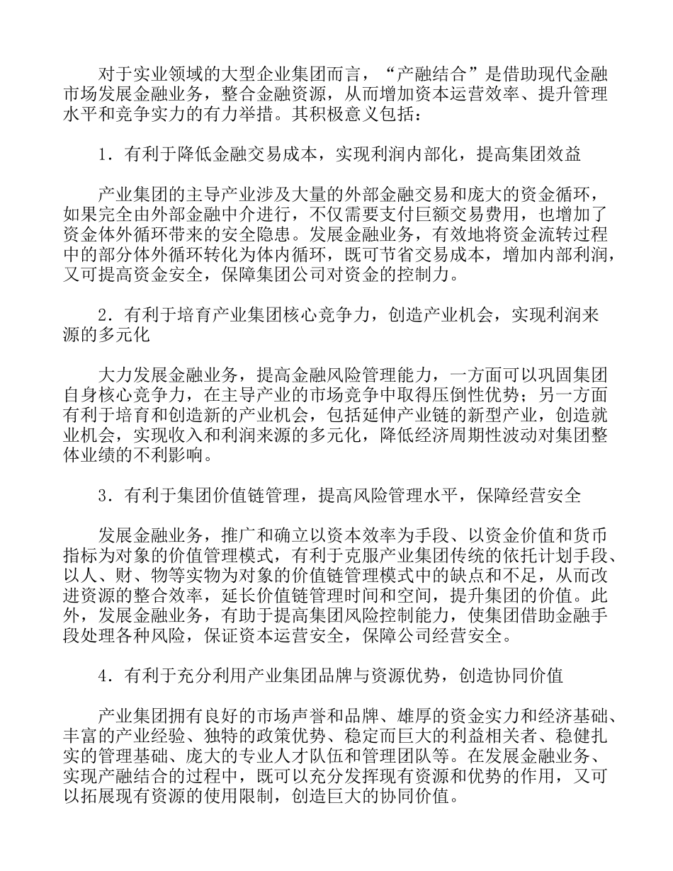 试论信托平台在产业集团产融结合中的作用_第2页