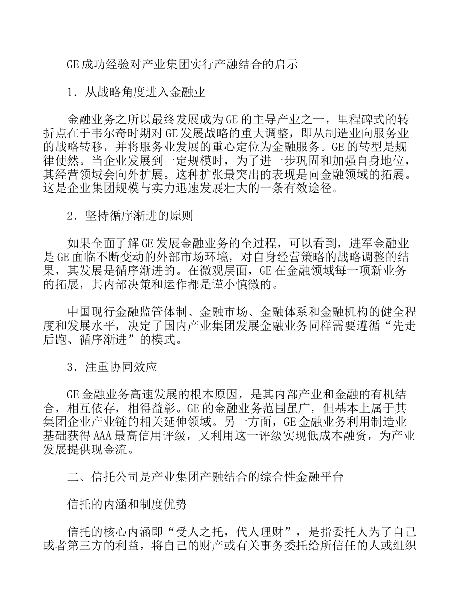 试论信托平台在产业集团产融结合中的作用_第3页
