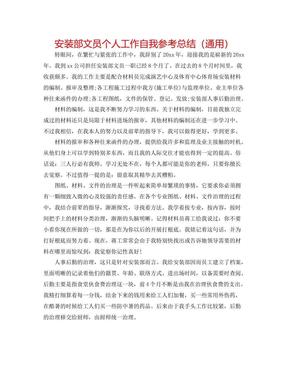 安装部文员个人工作自我参考总结（通用）_第1页
