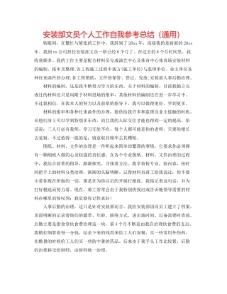 安装部文员个人工作自我参考总结（通用）
