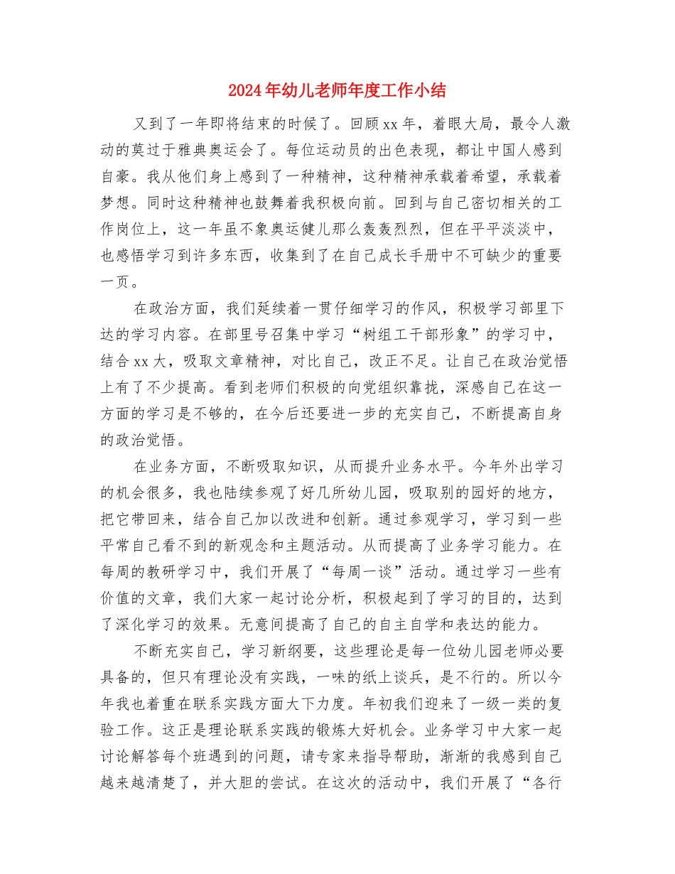 2024年幼儿教师年度个人教学工作总结与2024年幼儿教师年度工作小结汇编_第3页