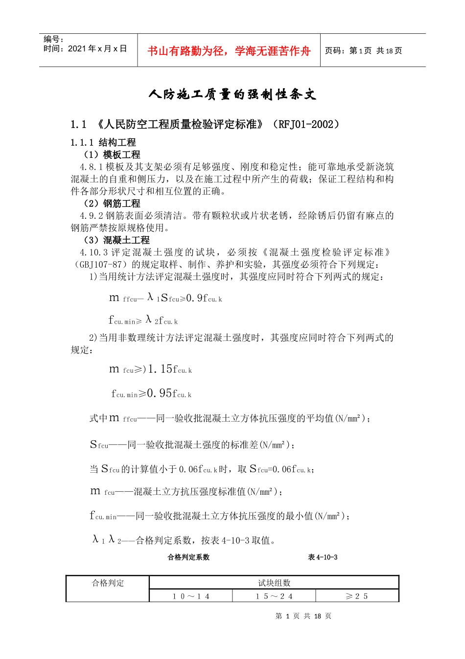 人防施工质量的强制性条文_第1页