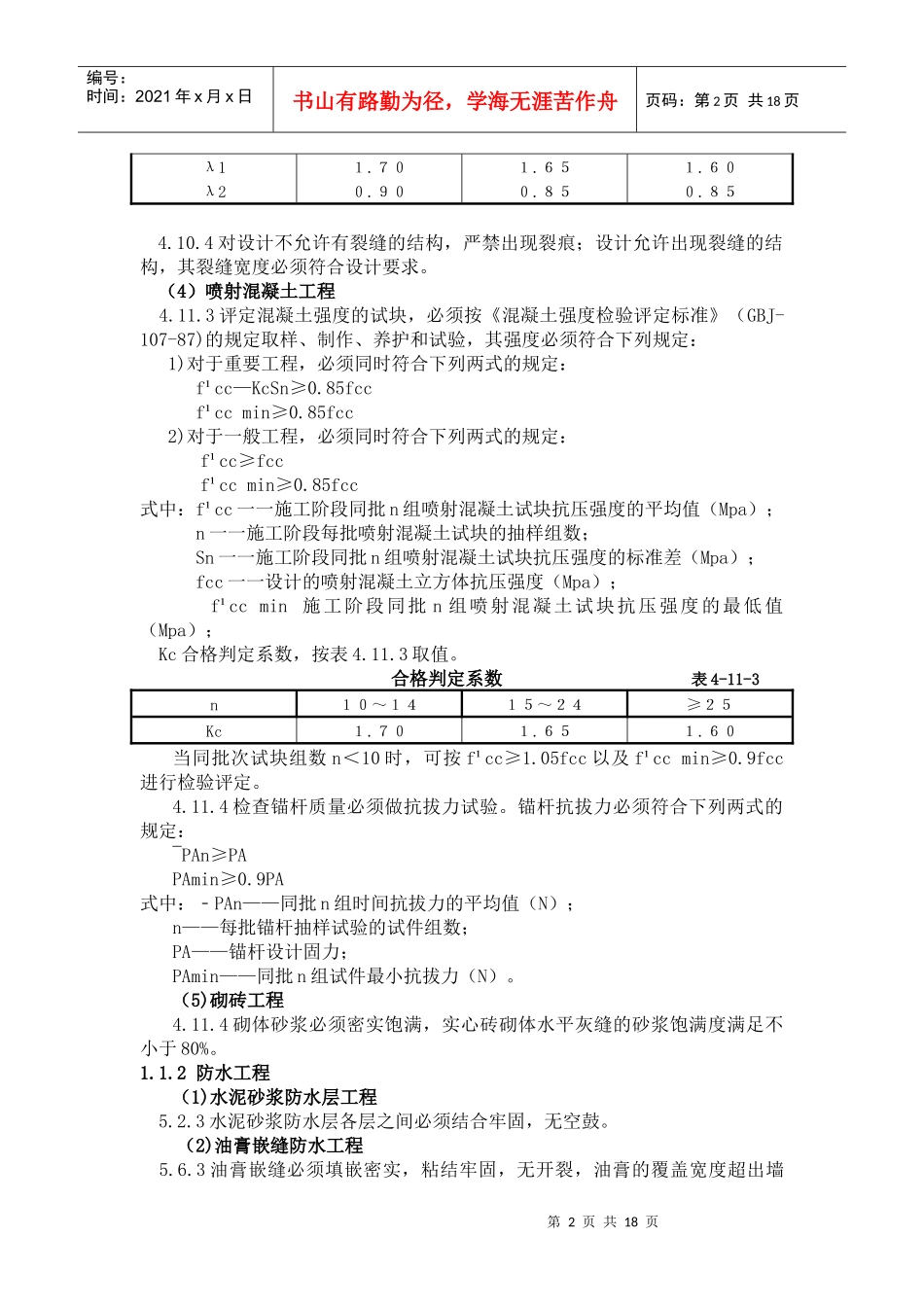 人防施工质量的强制性条文_第2页