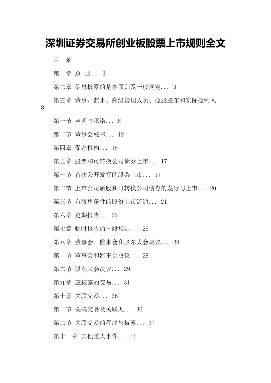 深圳证券交易所创业板股票上市规则大全_第1页